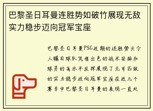 巴黎圣日耳曼连胜势如破竹展现无敌实力稳步迈向冠军宝座 巴黎圣日耳曼连胜势如破竹展现无敌实力稳步迈向冠军宝座