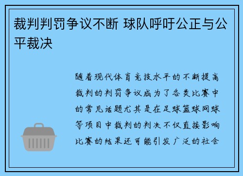 裁判判罚争议不断 球队呼吁公正与公平裁决 裁判判罚争议不断 球队呼吁公正与公平裁决