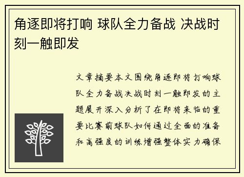 角逐即将打响 球队全力备战 决战时刻一触即发 角逐即将打响 球队全力备战 决战时刻一触即发