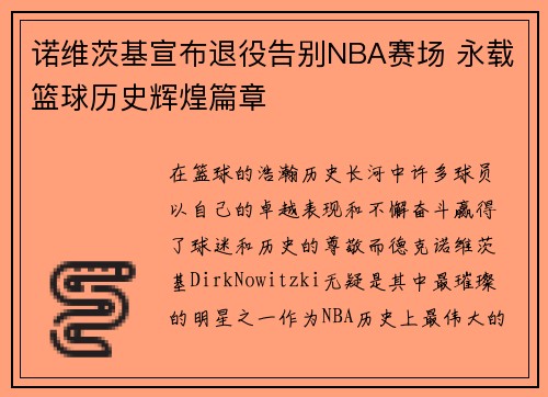 诺维茨基宣布退役告别NBA赛场 永载篮球历史辉煌篇章 诺维茨基宣布退役告别NBA赛场 永载篮球历史辉煌篇章
