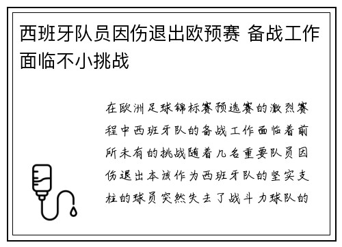 西班牙队员因伤退出欧预赛 备战工作面临不小挑战 西班牙队员因伤退出欧预赛 备战工作面临不小挑战