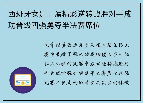 西班牙女足上演精彩逆转战胜对手成功晋级四强勇夺半决赛席位 西班牙女足上演精彩逆转战胜对手成功晋级四强勇夺半决赛席位