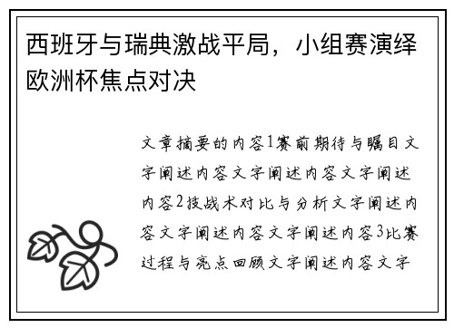 西班牙与瑞典激战平局，小组赛演绎欧洲杯焦点对决