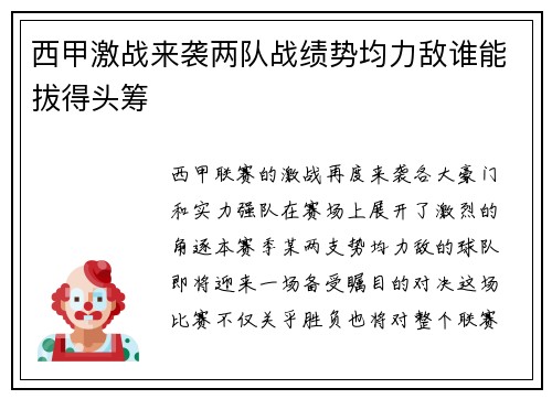 西甲激战来袭两队战绩势均力敌谁能拔得头筹 西甲激战来袭两队战绩势均力敌谁能拔得头筹