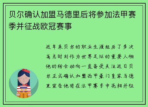 贝尔确认加盟马德里后将参加法甲赛季并征战欧冠赛事 贝尔确认加盟马德里后将参加法甲赛季并征战欧冠赛事