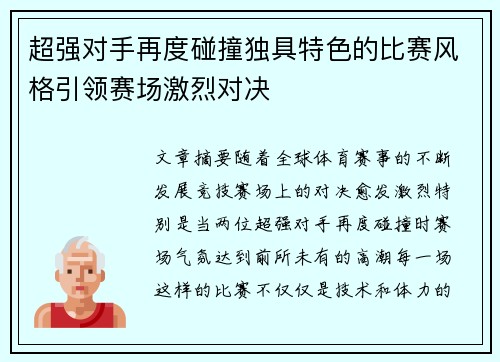 超强对手再度碰撞独具特色的比赛风格引领赛场激烈对决 超强对手再度碰撞独具特色的比赛风格引领赛场激烈对决