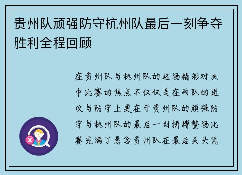 贵州队顽强防守杭州队最后一刻争夺胜利全程回顾 贵州队顽强防守杭州队最后一刻争夺胜利全程回顾