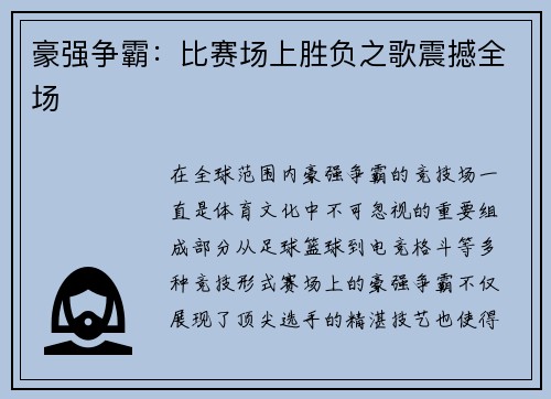 豪强争霸:比赛场上胜负之歌震撼全场 豪强争霸:比赛场上胜负之歌震撼全场