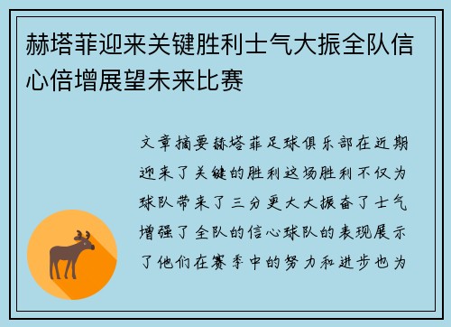 赫塔菲迎来关键胜利士气大振全队信心倍增展望未来比赛