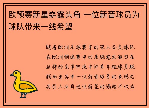 欧预赛新星崭露头角 一位新晋球员为球队带来一线希望 欧预赛新星崭露头角 一位新晋球员为球队带来一线希望