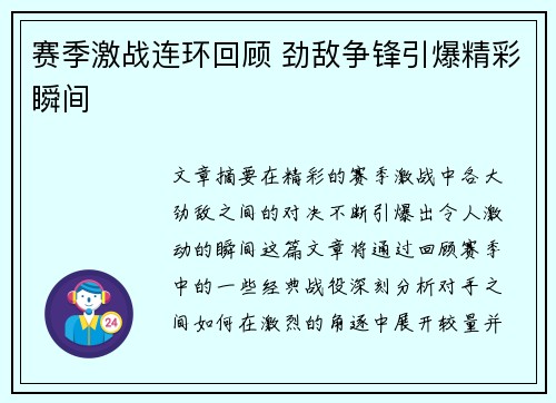 赛季激战连环回顾 劲敌争锋引爆精彩瞬间 赛季激战连环回顾 劲敌争锋引爆精彩瞬间