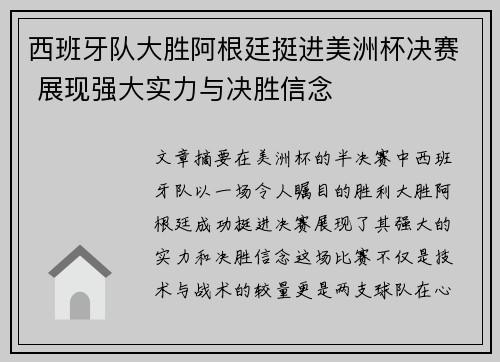 西班牙队大胜阿根廷挺进美洲杯决赛 展现强大实力与决胜信念 西班牙队大胜阿根廷挺进美洲杯决赛 展现强大实力与决胜信念