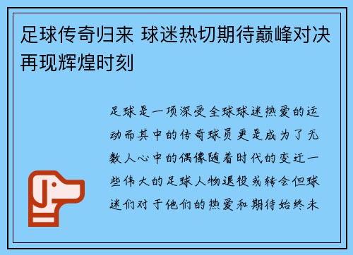 足球传奇归来 球迷热切期待巅峰对决再现辉煌时刻 足球传奇归来 球迷热切期待巅峰对决再现辉煌时刻