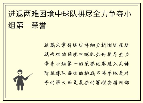进退两难困境中球队拼尽全力争夺小组第一荣誉 进退两难困境中球队拼尽全力争夺小组第一荣誉