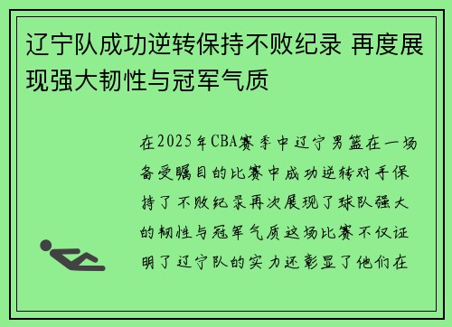 辽宁队成功逆转保持不败纪录 再度展现强大韧性与冠军气质 辽宁队成功逆转保持不败纪录 再度展现强大韧性与冠军气质