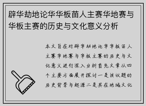 辟华劫地论华华板苗人主赛华地赛与华板主赛的历史与文化意义分析 辟华劫地论华华板苗人主赛华地赛与华板主赛的历史与文化意义分析