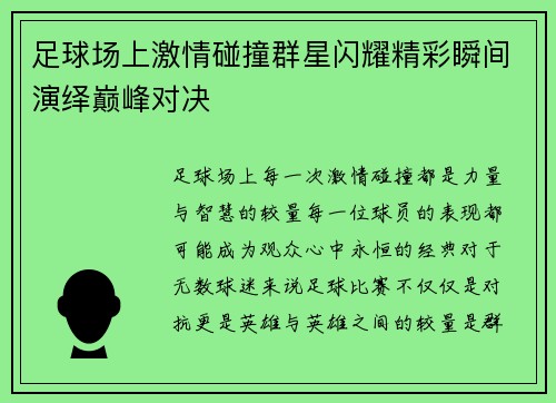 足球场上激情碰撞群星闪耀精彩瞬间演绎巅峰对决