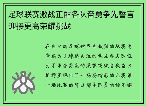 足球联赛激战正酣各队奋勇争先誓言迎接更高荣耀挑战