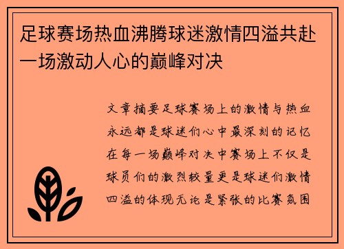 足球赛场热血沸腾球迷激情四溢共赴一场激动人心的巅峰对决