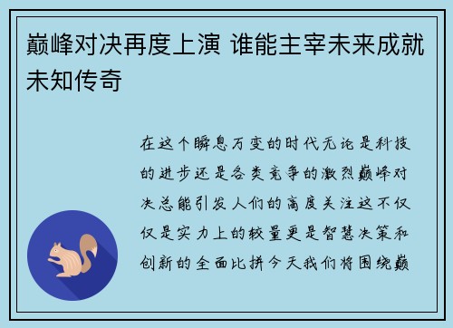 巅峰对决再度上演 谁能主宰未来成就未知传奇