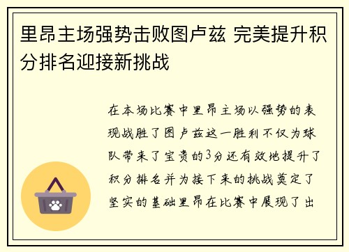 里昂主场强势击败图卢兹 完美提升积分排名迎接新挑战