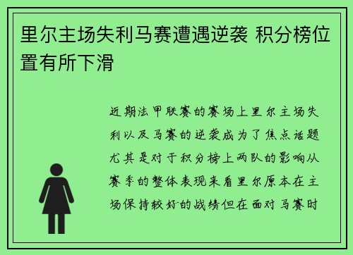 里尔主场失利马赛遭遇逆袭 积分榜位置有所下滑