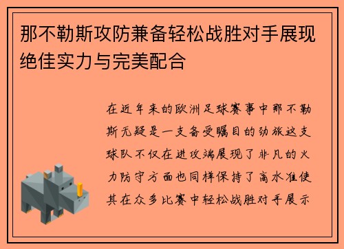 那不勒斯攻防兼备轻松战胜对手展现绝佳实力与完美配合