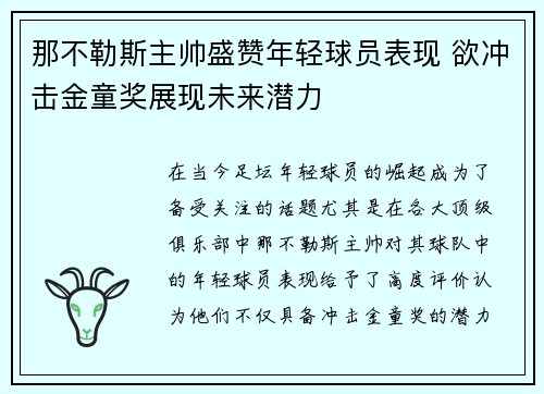 那不勒斯主帅盛赞年轻球员表现 欲冲击金童奖展现未来潜力