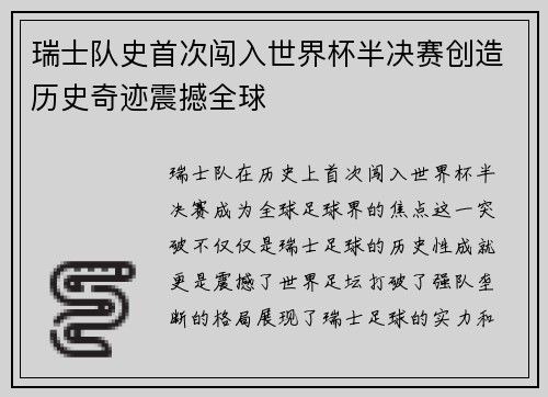 瑞士队史首次闯入世界杯半决赛创造历史奇迹震撼全球