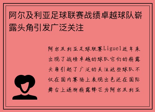 阿尔及利亚足球联赛战绩卓越球队崭露头角引发广泛关注 阿尔及利亚足球联赛战绩卓越球队崭露头角引发广泛关注