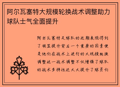 阿尔瓦塞特大规模轮换战术调整助力球队士气全面提升 阿尔瓦塞特大规模轮换战术调整助力球队士气全面提升