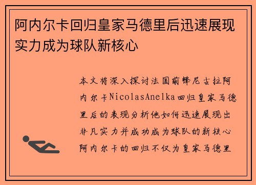 阿内尔卡回归皇家马德里后迅速展现实力成为球队新核心 阿内尔卡回归皇家马德里后迅速展现实力成为球队新核心
