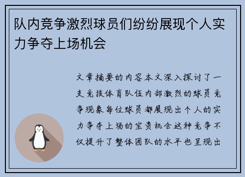 队内竞争激烈球员们纷纷展现个人实力争夺上场机会 队内竞争激烈球员们纷纷展现个人实力争夺上场机会