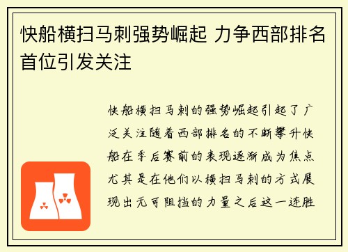 快船横扫马刺强势崛起 力争西部排名首位引发关注