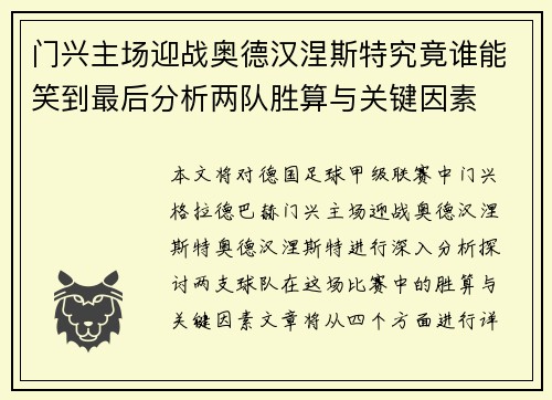 门兴主场迎战奥德汉涅斯特究竟谁能笑到最后分析两队胜算与关键因素 门兴主场迎战奥德汉涅斯特究竟谁能笑到最后分析两队胜算与关键因素