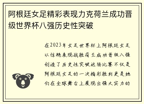 阿根廷女足精彩表现力克荷兰成功晋级世界杯八强历史性突破 阿根廷女足精彩表现力克荷兰成功晋级世界杯八强历史性突破