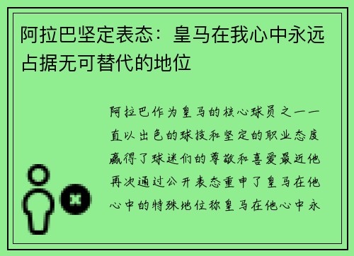 阿拉巴坚定表态:皇马在我心中永远占据无可替代的地位 阿拉巴坚定表态:皇马在我心中永远占据无可替代的地位
