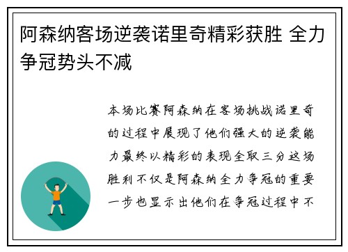 阿森纳客场逆袭诺里奇精彩获胜 全力争冠势头不减 阿森纳客场逆袭诺里奇精彩获胜 全力争冠势头不减