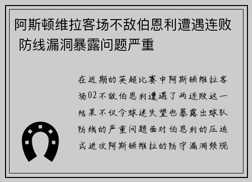 阿斯顿维拉客场不敌伯恩利遭遇连败 防线漏洞暴露问题严重