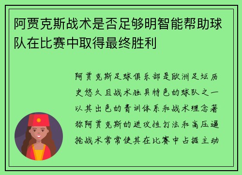 阿贾克斯战术是否足够明智能帮助球队在比赛中取得最终胜利
