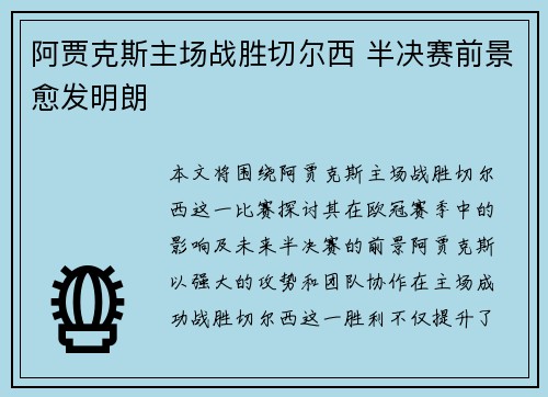 阿贾克斯主场战胜切尔西 半决赛前景愈发明朗