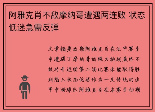 阿雅克肖不敌摩纳哥遭遇两连败 状态低迷急需反弹