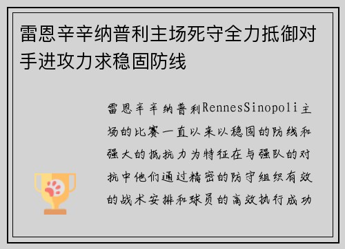 雷恩辛辛纳普利主场死守全力抵御对手进攻力求稳固防线