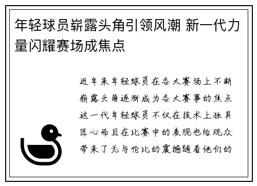 年轻球员崭露头角引领风潮 新一代力量闪耀赛场成焦点