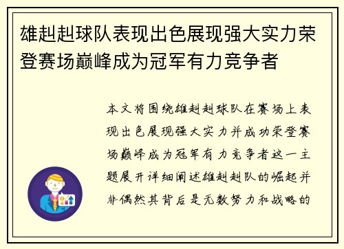 雄赳赳球队表现出色展现强大实力荣登赛场巅峰成为冠军有力竞争者