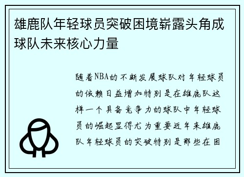 雄鹿队年轻球员突破困境崭露头角成球队未来核心力量 雄鹿队年轻球员突破困境崭露头角成球队未来核心力量