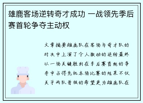 雄鹿客场逆转奇才成功 一战领先季后赛首轮争夺主动权