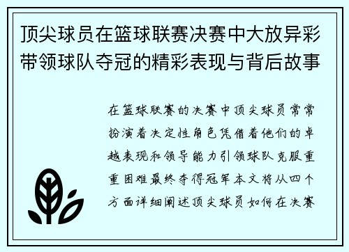 顶尖球员在篮球联赛决赛中大放异彩带领球队夺冠的精彩表现与背后故事