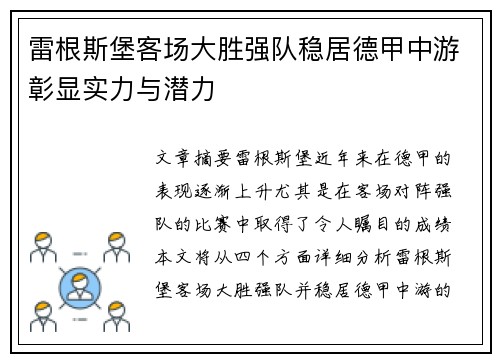 雷根斯堡客场大胜强队稳居德甲中游彰显实力与潜力
