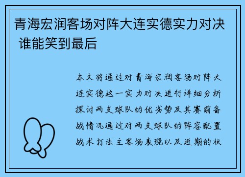青海宏润客场对阵大连实德实力对决 谁能笑到最后 青海宏润客场对阵大连实德实力对决 谁能笑到最后
